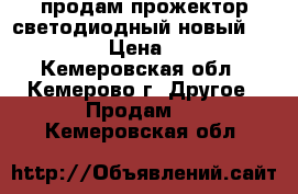 продам прожектор светодиодный новый 70W IP65  › Цена ­ 1 000 - Кемеровская обл., Кемерово г. Другое » Продам   . Кемеровская обл.